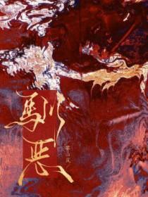 驯恶by雾山岚是双洁吗?