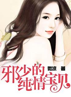 邪少的纯情宝贝漫画有鹿文化