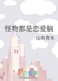 怪物都是恋爱脑全文阅读