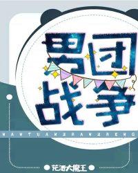 男团的战争凶手