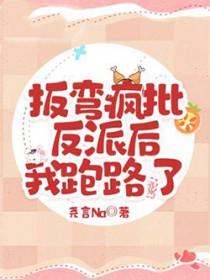 扳弯那个黑化反派笔趣阁