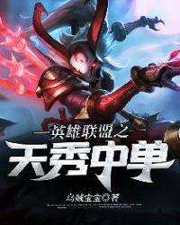 联盟之天秀中单