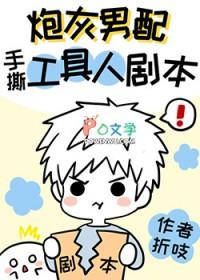 炮灰男配手撕假少爷剧本 重生