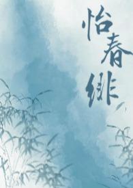怡春绯仙侠年下笔趣阁最新章节