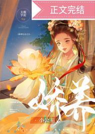 娇养小公主nph