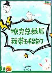 撩完总裁后我带球跑了by