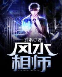 风流风水相师