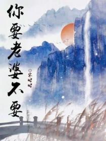 你要老婆不要by甘草汤免费阅读