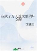 穿成万人迷文的我人设了