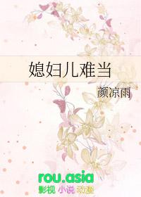 媳妇儿难当演员