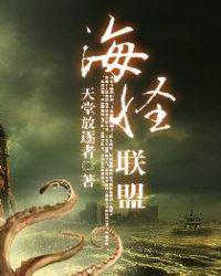 海怪联盟讲的什么