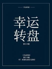 幸运转盘txt