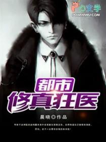 都市修仙狂医
