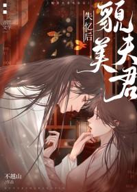 貌美夫君有点甜全文免费阅读
