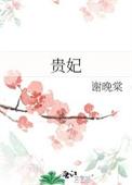 贵妃起居注 御井烹香