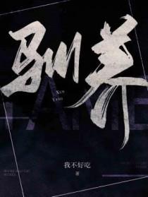 驯养读音