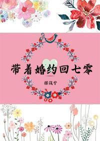 带着婚约回七零 金湘语 免费