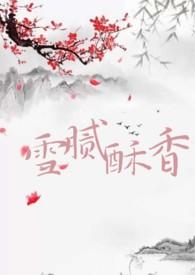 雪腻酥香最经典十句话