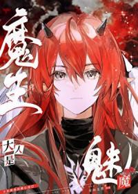 魔王大人是魅魔全文免费阅读
