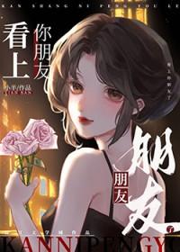 看上你朋友了gl全文免费阅读