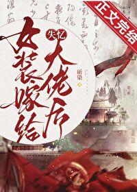 女装后嫁进豪门醉不知