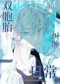 和双胞胎兄弟纠缠的日常 在线