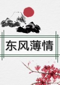 东风恶欢情薄免费阅读全文