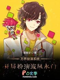 万界演绎开局十大
