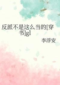 反派不反派