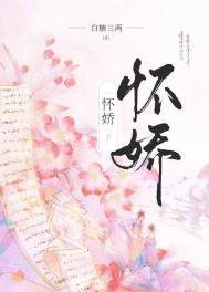 怀娇by白糖三两免费阅读