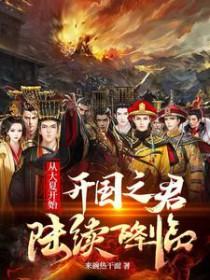 从大夏开始开国之君陆续降临来碗热干面