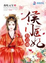 侯门医妃有点毒在线听