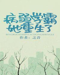 病弱学霸她重生了男主是谁