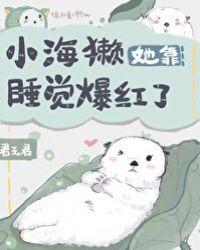 小海獭她靠睡觉爆红了笔下看书