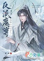 穿成反派魔尊的怀中猫免费阅读65章