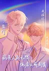 病美人完结文