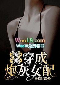 满级绿茶穿成炮灰女配(快穿高H)棠灵