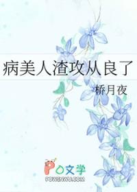 病美人渣攻从良了百度