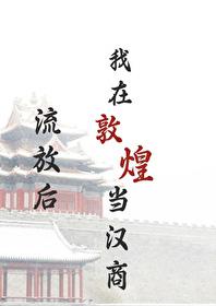 我在敦煌当汉商书评