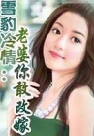 你敢改嫁?_