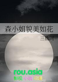 森小姐文野