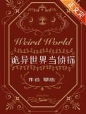 诡异世界当侦探全文免费阅读