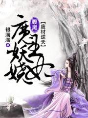 废材逆天腹黑魔帝狂妻