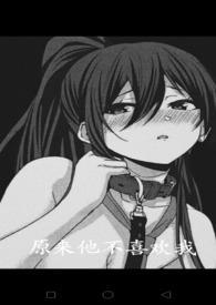 原来他没那么喜欢你