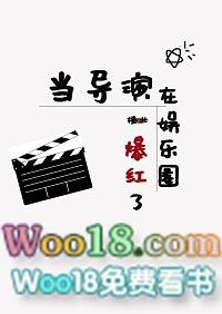 当导演在娱乐圈爆红了by橙