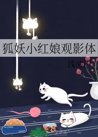 狐妖小红娘同人