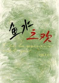 鱼水之欢(校园)1v1h最新章节