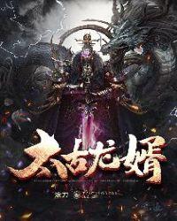 太古龙尊 百度百科