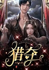 猎夺(2023)最新章节-猎夺 (2023)TXT