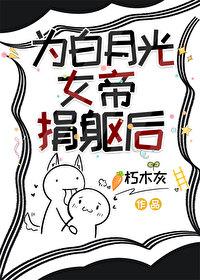 为白月光女帝捐躯后百度